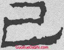 已,武梁祠刻石 ,書法字典